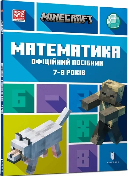 MINECRAFT Математика. Офіційний посібник. 7-8 років. Ліпскомб Д., Томпсон Б. (Укр) Артбукс (9786175230206) (506522)