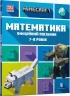 MINECRAFT Математика. Офіційний посібник. 7-8 років. Ліпскомб Д., Томпсон Б. (Укр) Артбукс (9786175230206) (506522)