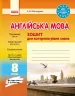 Англійська мова 8 клас. Зошит для контролю рівня знань (до підручника О. Д. Карп’юк) Видавництво Ранок И141037УА (9786170930477) (286622)