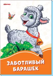 Помаранчеві книжки Турботливий баранчик (Рос) Сонечко А1229027Р (9789667497163) (346622)