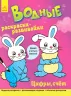 Водні розмальовки-розвивайки: цифри, рахунок (р) (266722)