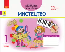 НУШ Мистецтво 1 клас. Зошит-альбом до підручника Масол Л., Гайдамака О. (Укр) Ранок (9786170958853) (346722)