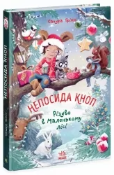 Пригоди в Маленькому лісі. Непосида Кноп. Книга 1 – Ґрімм Сандра (Укр) Ранок (9786170987716) (516722)