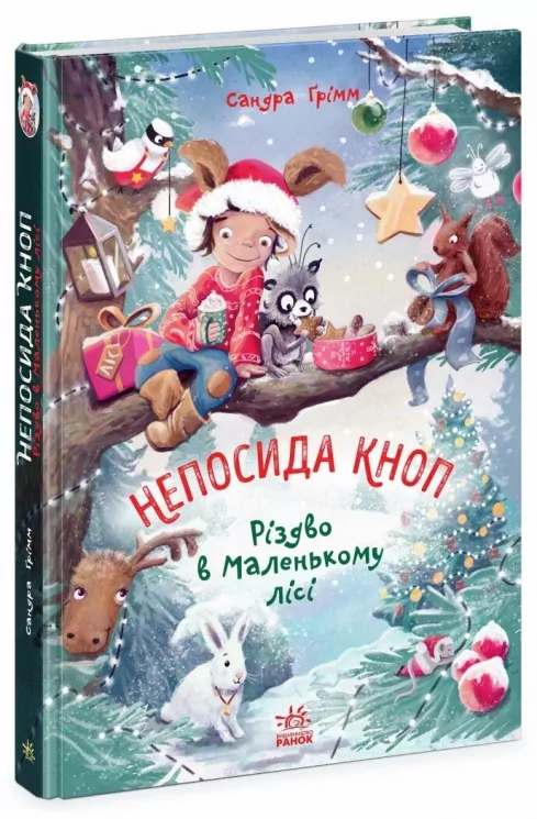 Пригоди в Маленькому лісі. Непосида Кноп. Книга 1 – Ґрімм Сандра (Укр) Ранок (9786170987716) (516722)