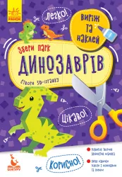 Аплікації Виріж та наклей. Збери парк динозаврів (Укр) Кенгуру КН887008У (9789667497897) (346822)