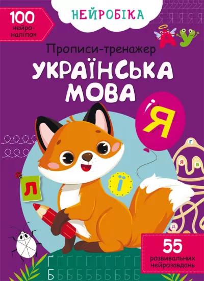 Прописи-тренажер Українська мова Нейробіка 100 нейроналіпок (Укр) Крістал Бук (9786175470800) (466922)