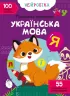 Прописи-тренажер Українська мова Нейробіка 100 нейроналіпок (Укр) Крістал Бук (9786175470800) (466922)
