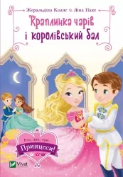 Краплинка чарів і королівський бал. Коллє Ж. (Укр) Vivat ( 9789669829986) (506922)