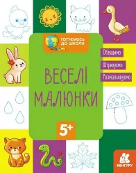Готуємось до школи 5+ Веселі малюнки (Укр) Кенгуру КН822008У (9786170968876) (447022)