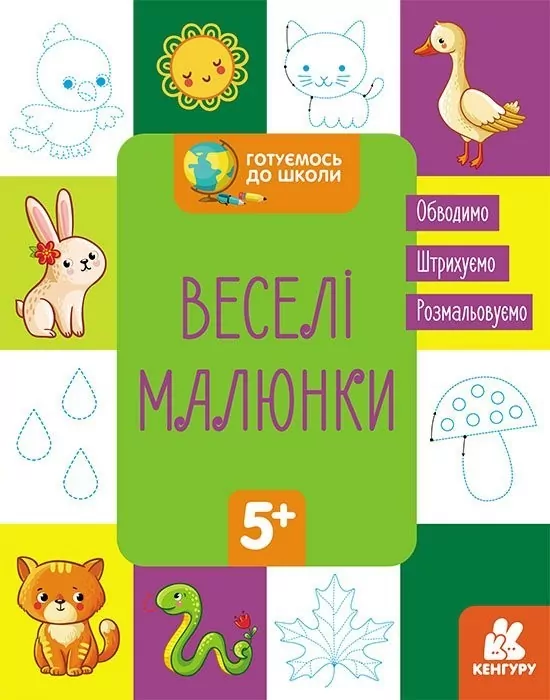 Готуємось до школи 5+ Веселі малюнки (Укр) Кенгуру КН822008У (9786170968876) (447022)