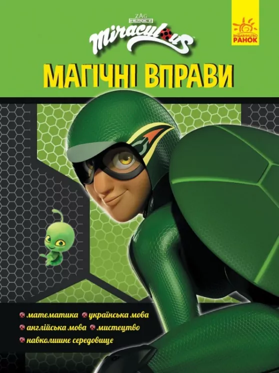 Леді Баґ. Магічні вправи. Суперпригоди (Укр) Ранок ЛП1448007У (9789667505103) (447322)