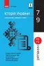 Історія України 7-9 класи. У визначеннях, таблицях і схемах. Рятівник 2.0 (Укр) Скирда І. М. Ранок Г109052У (9786170959461) (347422)
