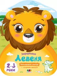 Левеня. Кольорові зафарбовки (Укр) АРТ (9789667506421) (457622)