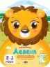 Левеня. Кольорові зафарбовки (Укр) АРТ (9789667506421) (457622)