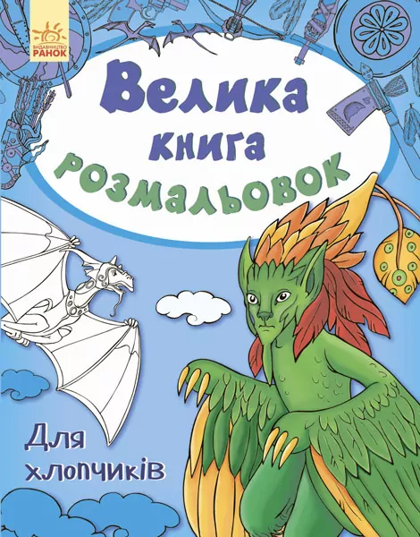Велика Книга розмальовок. Для хлопчиків (Укр) Ранок (9789667482459) (267722)