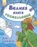 Велика Книга розмальовок. Для хлопчиків (Укр) Ранок (9789667482459) (267722)