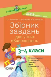 Збірник завдань для усних обчислювань 3—4 класи. Посібник для вчителя НУШ (Укр) Основа НУР045 (9786170038418) (377722)
