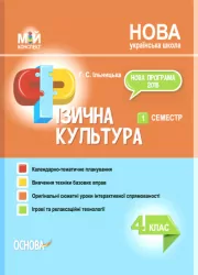 Мій конспект. Фізична культура 4 клас. 1 семестр. Ільницька Г.С. (Укр) Основа ПШМ278 (9786170040046) (457822)
