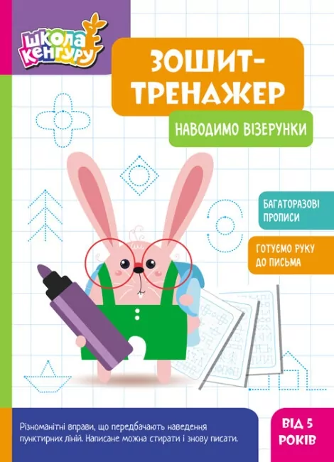 Наводимо візерунки. Школа Кенгуру. Зошит-тренажер (Укр) Кенгуру (9789667514891) (497822)