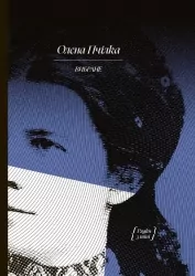 Олена Пчілка. Вибране (Укр) Ще одну сторінку СТ902371У (9786175222553) (508022)