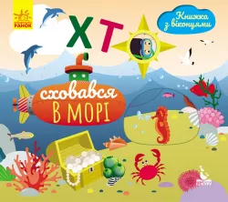 Книжка з віконцями Хто сховався у морі (Укр) Кенгуру КН993003У (9789667492892) (298222)
