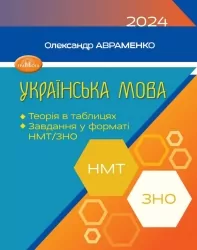 НМТ та ЗНО 2024 Українська мова. Теорія в таблицях. Авраменко О. (Укр) Грамота (9789663499628) (498622)