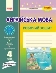 Англійська мова Робочий зошит 4 клас до підручника Несвіт (Укр) Оновлена програма Ранок И530043УА (9786170925244) (268822)