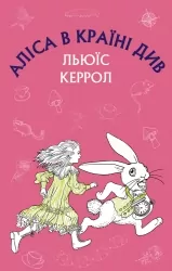 Аліса в Країні Див. Льюїс Керрол (Укр) BookChef (9786175480359) (498822)