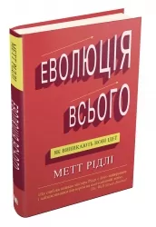 Еволюція всього. Рідлі М. (Укр) КМ-Букс (9786177535354) (508822)