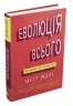Еволюція всього. Рідлі М. (Укр) КМ-Букс (9786177535354) (508822)