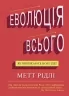 Еволюція всього. Рідлі М. (Укр) КМ-Букс (9786177535354) (508822)