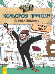 Гравіті Фолз Кольорові пригоди з наліпками Хижка Чудес. Дісней (Укр) Ранок ЛП1271015У (9789667502164) (438922)
