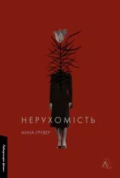 Нерухомість – Грувер А. (Укр) Лабораторія (9786178401979) (549022)