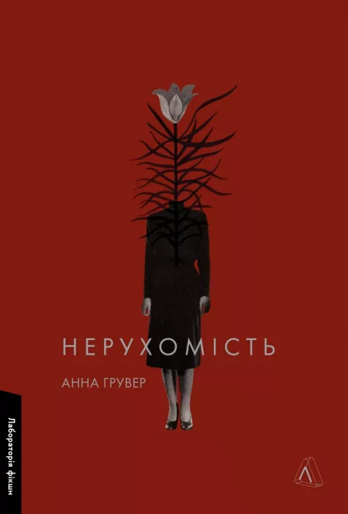 Нерухомість – Грувер А. (Укр) Лабораторія (9786178401979) (549022)