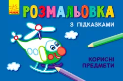 Кн. розмальовка з підказками: Корисні предмети (р/у) (229322)