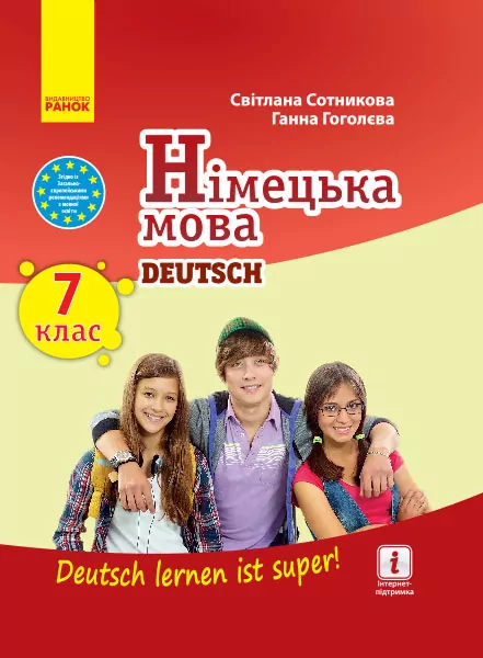 Німецька мова 7 клас. Підручник «Deutsch lernen ist super!» Сотникова С. І., Гоголєва Г. В. (Укр, Нім) Ранок И470329УН (9786170964663) (429322)