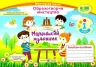 Образотворче мистецтво 1 клас. Альбом-посібник. Маленький художник. Демчак С. (Укр) ПІП (9789660733305) (439522)