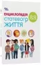 Енциклопедія статевого життя 10-13 років. Для турботливих батьків. Крістіан Верду, Жан Коен (Укр) 4MAMAS (9786170037916) (519622)