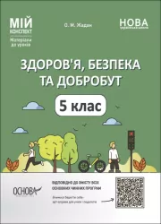 НУШ Здоров’я, безпека та добробут. 5 клас. Мій конспект (Укр) Основа (9786170041043) (479722)