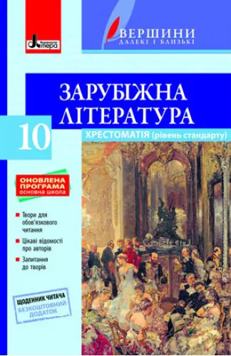 Хрестоматія Вершини Зарубіжна література 10 клас + Щоденник читача Оновлена програма Літера Л0971У (9789661789592) (300023)