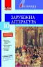 Хрестоматія Вершини Зарубіжна література 10 клас + Щоденник читача Оновлена програма Літера Л0971У (9789661789592) (300023)
