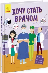 Хочу стати: Хочу стати лікарем (Рос) Ранок N1459001Р (9786170971821) (460223)