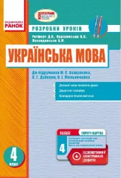 Українська мова 4 клас Розробки уроків до підручника Вашуленка М.С.та ін. для укр. шкіл (Укр) + СК/Нова програма Ранок Н135074У (978-617-09-2464-3) (230823)