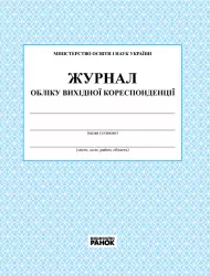 Журнал обліку вихідної кореспонденції Ранок О376017У (9789663144931) (301323)