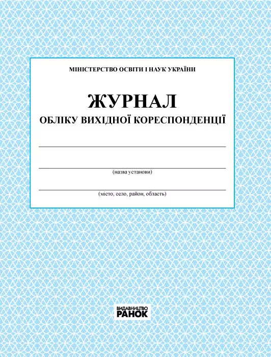 Журнал обліку вихідної кореспонденції Ранок О376017У (9789663144931) (301323)