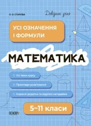 Математика 5-11 класи. Довідник учня. Усі означення і формули. Старова О.О. (Укр) Основа (9786170042163) (501323)