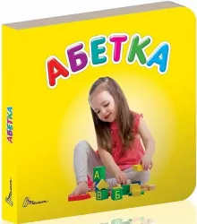 Абетка. Карамелька. Гуменна Л. (Укр) Талант (9789669352255) (441423)