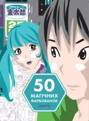 50 магічних фарбованок. МанҐа (Укр) Жорж Z101058У (9786177853397) (451423)