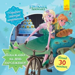 Головоломки для допитливих. Бажання на день народження Дісней (Крижане серце) (Укр) Ранок ЛП1263001У (9786170958495) (351523)