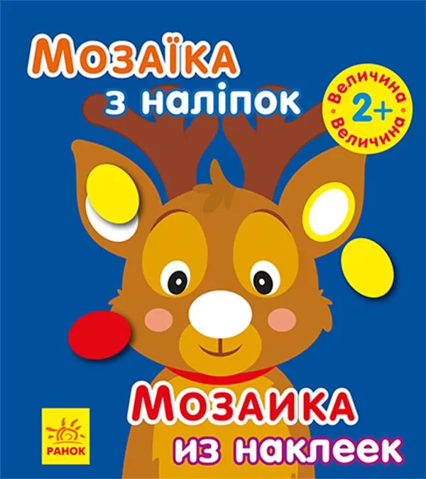 Мозаїка з наліпок. Новий рік 1 (Укр/Рос) Ранок (9789667503239) (431523)